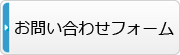 お問い合わせフォームへ