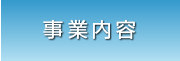事業内容