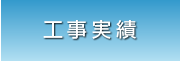 工事実績