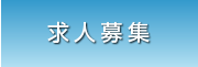 求人募集