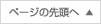 ページの先頭へ