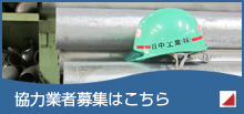 協力業者募集はこちら