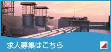 求人募集はこちら