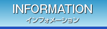 インフォメーション