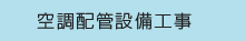 空調配管設備工事
