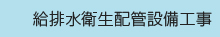 給排水衛生配管設備工事