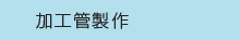 加工管製作