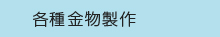 各種金物製作