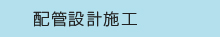 配管設計施工