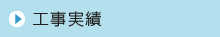 工事実績