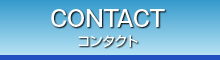 コンタクト