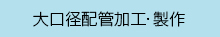 大口径配管加工・施行