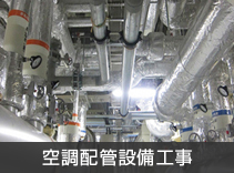 空調配管設備工事