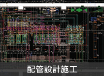 配管設計施工