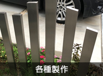 各種製作