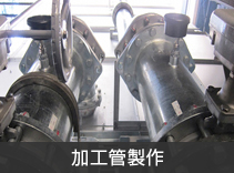 加工管製作