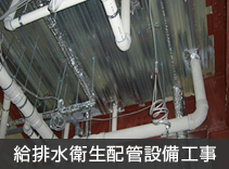 給排水衛生配管設備工事